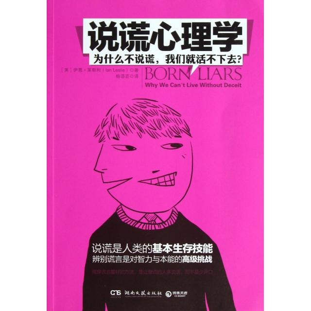 正版新书 说谎心理学(为什么不说谎我们就活不下去) (英)伊恩·莱斯利|译者:杨语芸 湖南文艺