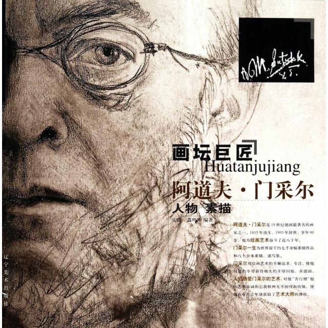 正版新书  画坛巨匠:阿道夫·门采尔人物素描集 庆晓,鑫鸣 著  辽宁美术出版社