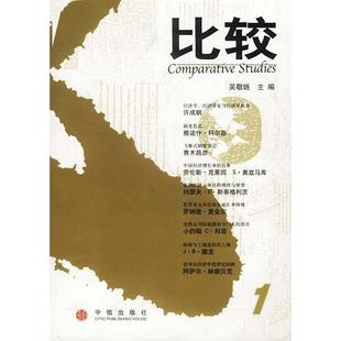辑 比较 吴敬琏主编 吴敬琏 社 正版 中信出版 新书