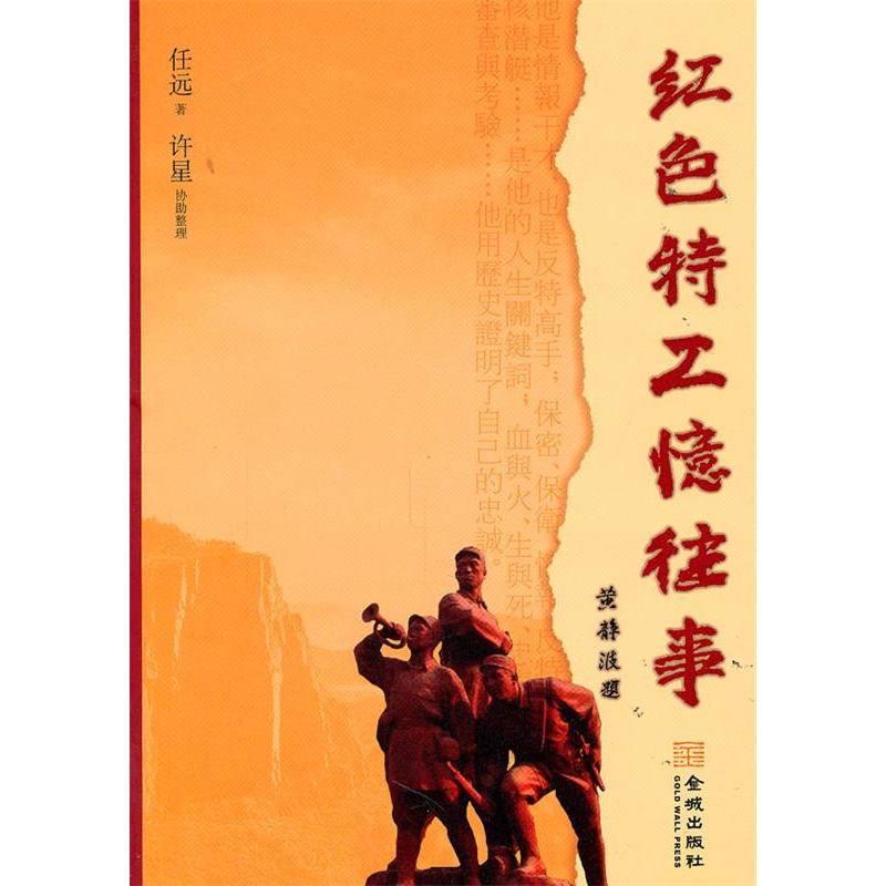 正版新书 红色特工忆往事 任远 金城出版社