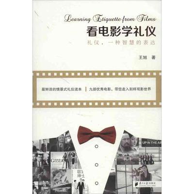 正版新书 看电影学礼仪 王旭 广东南方日报出版社