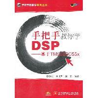 正版新书 手把手教你学DSP--基于TMS320C55x 陈泰红 任胜杰 魏宇 北京航空航天大学出版社