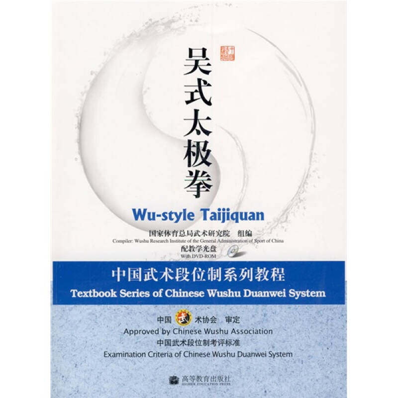 正版新书 吴式太极拳：中国武术段位制系列教程（配教学光盘） 武术研究院 组编 高等教育出版社