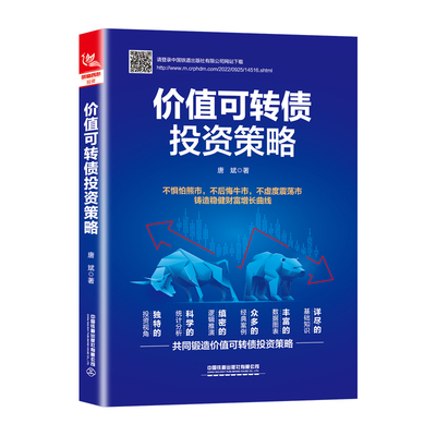 正版新书 价值可转债策略 唐斌 中国铁道出版社