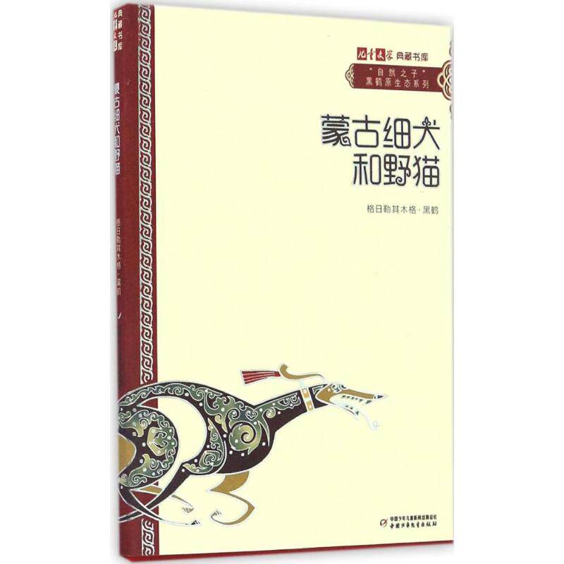 正版新书 蒙古细犬和野猫 格日勒其木格·黑鹤 中国少年儿童出版社