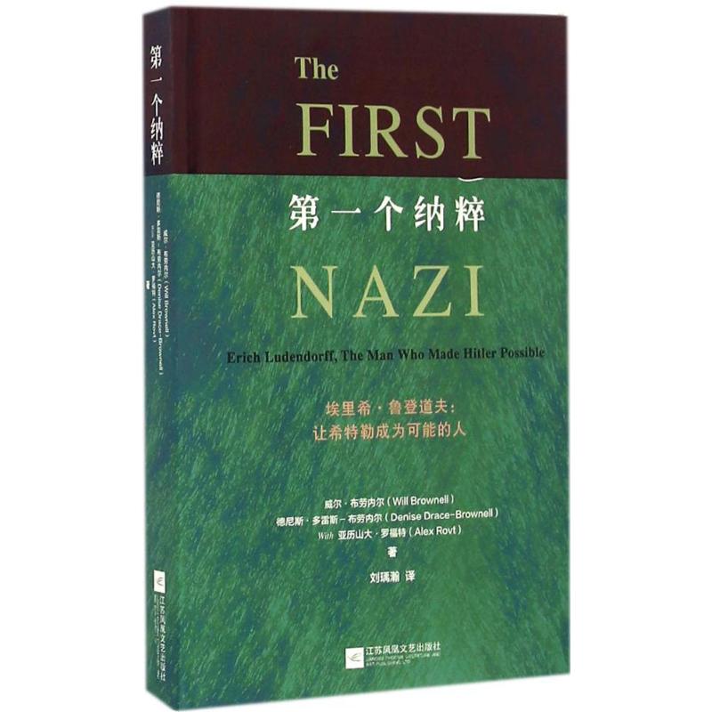 正版新书 个纳粹 威尔·布劳内尔 江苏凤凰文艺出版社有限公司