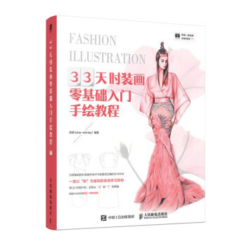 正版新书 33天时装画零基础入门手绘教程 佘颖（she-shirley） 著 人民邮电出版社