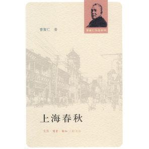 正版新书 上海春秋(曹聚仁著) 曹聚仁 北京三联出版社
