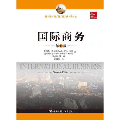 正版新书 国际商务（第11版）（国际商务经典译丛） 查尔斯·希尔 托马斯·霍特 中国人民大学出版社