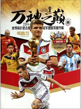 正版新书 万神之巅(2014世界杯合集&德国双重终藏) 冯逸明 世界知识