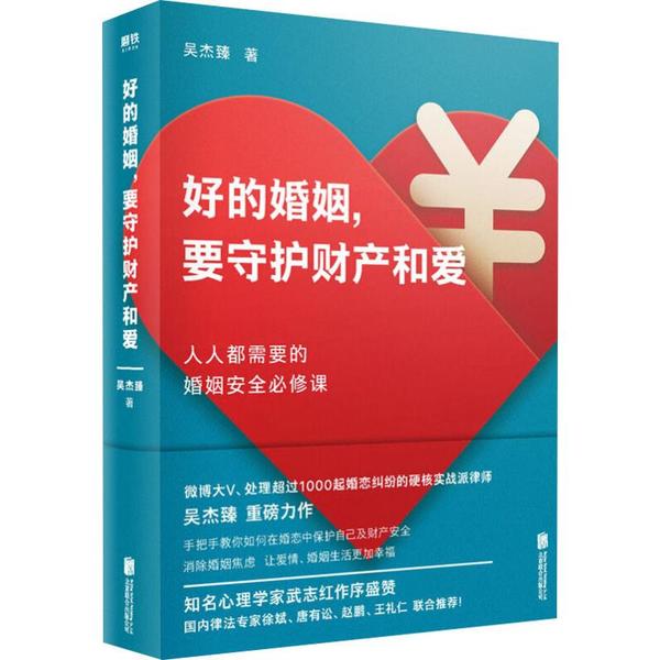 正版二手 好的婚姻,要守护财产和爱 吴杰臻 北京联合出版社