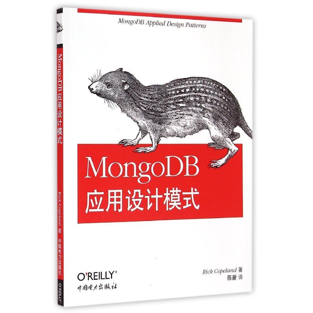 正版新书 MongoDB应用设计模式 瑞克·科普兰 中国电力出版社
