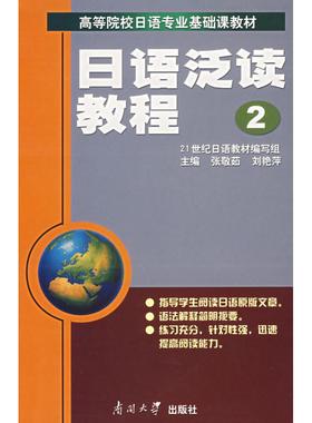 正版新书 日语泛读教程2 刘艳萍 张敬茹 南开大学出版社