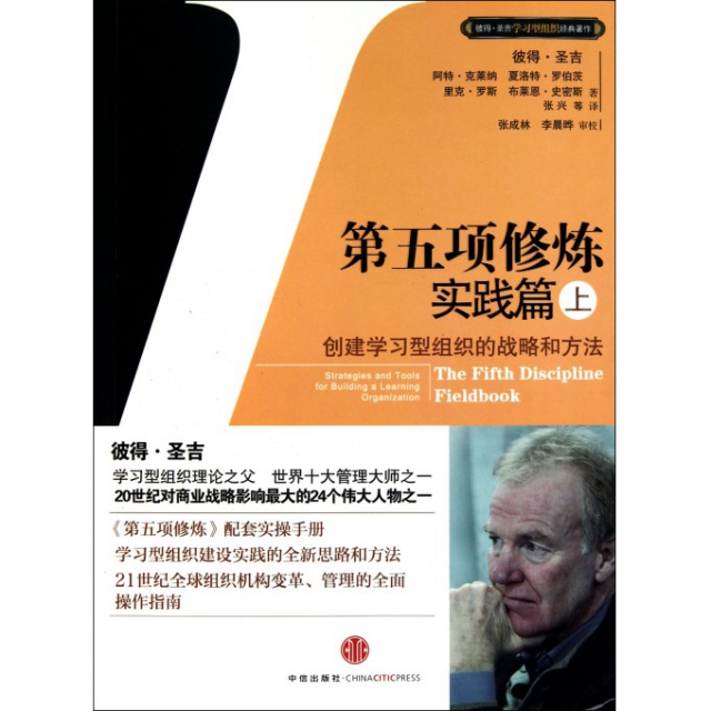 正版二手 第五项修炼(实践篇上) (美)彼得·圣吉//阿特·克莱纳//夏洛特·罗伯茨//... 中信