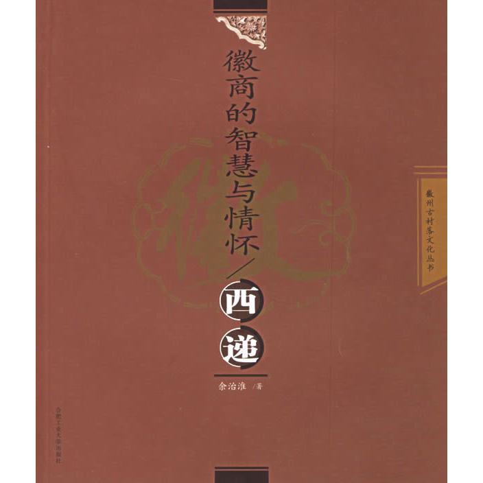 正版新书 徽商的智慧与情怀：西递——徽州古村落文化丛书 余治淮 合肥工业大学出版社