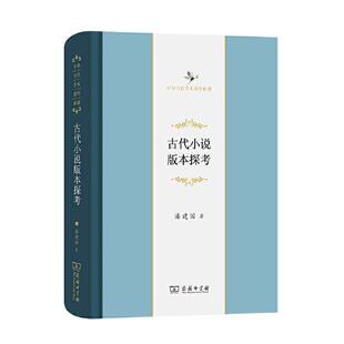 本探考 古代小说版 中华当代学术著作辑要 精 商务印书馆 正版 潘建国 新书