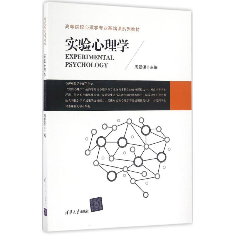 正版图书 实验心理学 周爱保 主编 著 清华大学出版社图片