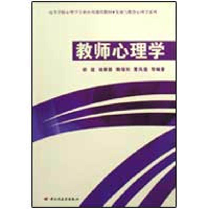 正版新书 教师心理学——万千心理 胡谊//杨翠蓉//鞠瑞利//曹凤莲  著作 胡谊等 译者 中国轻工业出版社