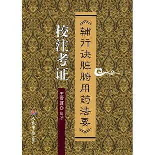 正版新书 《辅行决脏腑用药法要》校注考 王雪苔 人民军医出版社