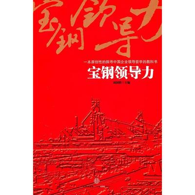 正版新书 宝钢领导力 刘国胜 中信出版社