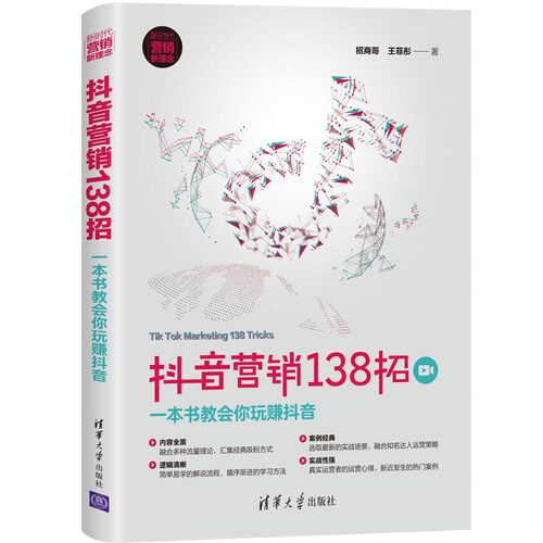 正版新书 营销138招:一本书教会你玩赚 招商哥王菲彤 著 清华大学出版社