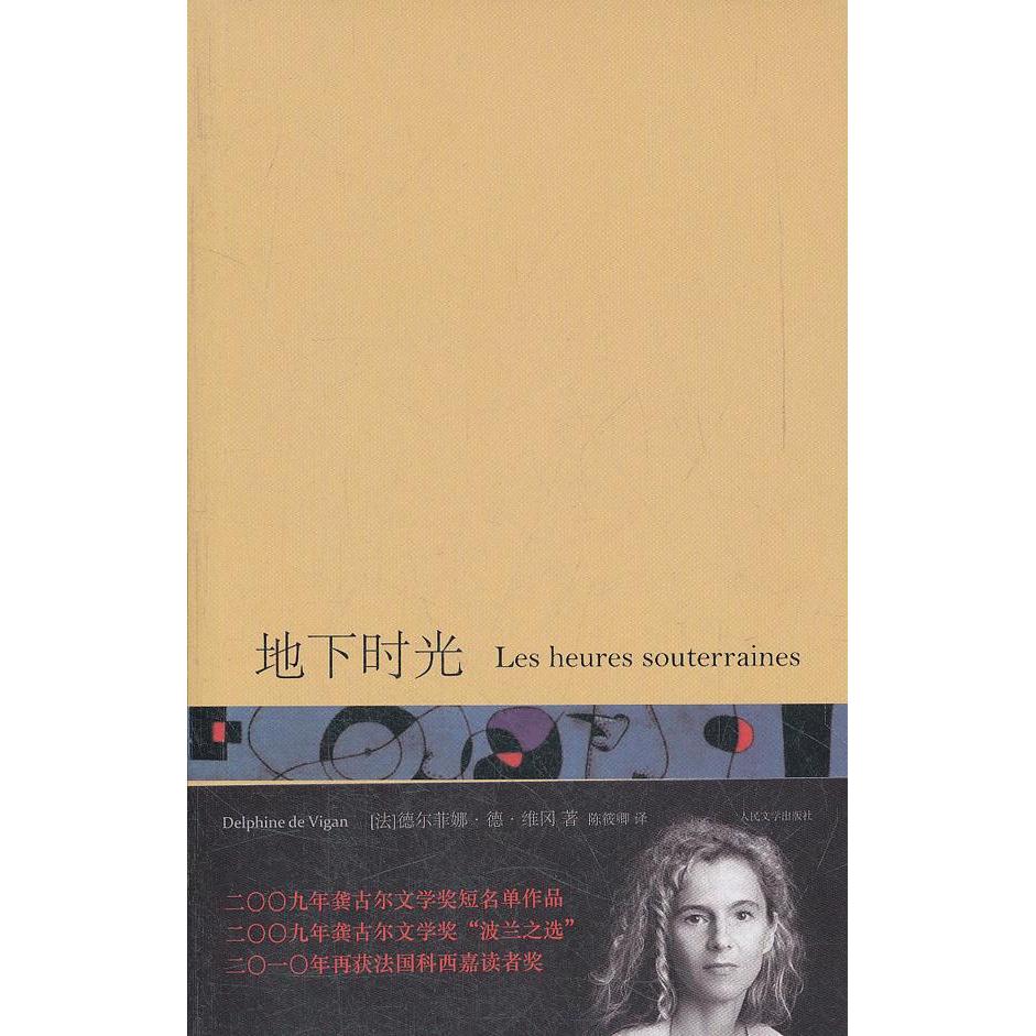 正版二手 地下时光 (法)德尔菲娜·德·维冈(Delphine de Vigan)著 人民文学出版社