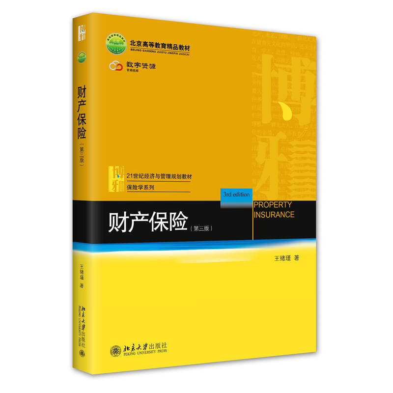 正版新书 财产保险（第三版） 王绪瑾 北京大学出版社,书籍/杂志/报纸,大学教材,淘宝优惠券,粉丝福利购,淘宝优惠卷