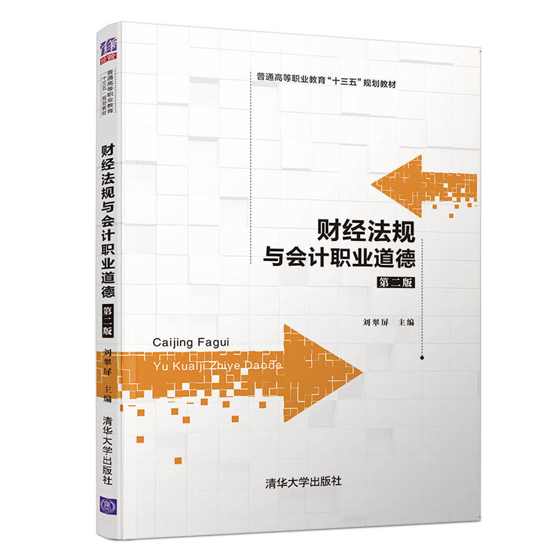 正版新书 财经法规与会计职业道德(第2版)/刘翠屏 刘翠屏、彭婷、任璐、阳慧玲、詹桂芬、李晓健、范丽、王艳、张莉、郑和斌