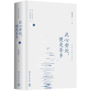 正版新书 此心安处.便是吾乡/余光中 余光中 湖南文艺出版社