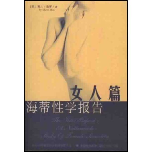 正版新书 海蒂学报告(女人篇)(TheHiteReport:ANationwideStudyofFemaleSexuality) 海蒂 (外国)(Hite) (美国)雪儿·海蒂著 林淑贞