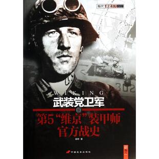 正版新书 武装卫军第5维京装甲师官方战史/指文战史系列 胡烨 中国长安