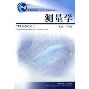 高井祥 正版 新書 測(cè)量學(xué) 社 中國(guó)礦業(yè)大學(xué)出版