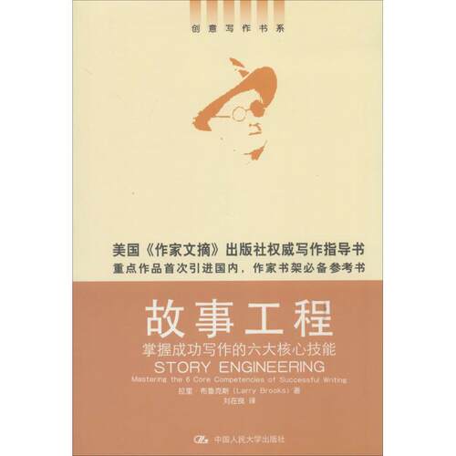 正版新书 故事工程 掌握成功写作的六大核心技能 (美)布鲁克斯(Larry Brooks) 著 刘在良 译 中国人民大学出版社
