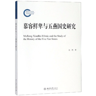 正版新书 慕容鲜卑与五燕国史研究 高然 著 北京大学出版社