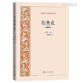 正版二手 拉奥孔 [德] 莱辛 人民文学出版社