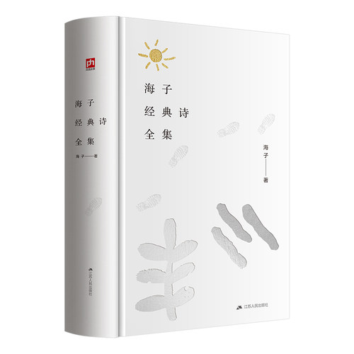 正版新书 海子经典诗全集 海子 著 江苏人民出版社