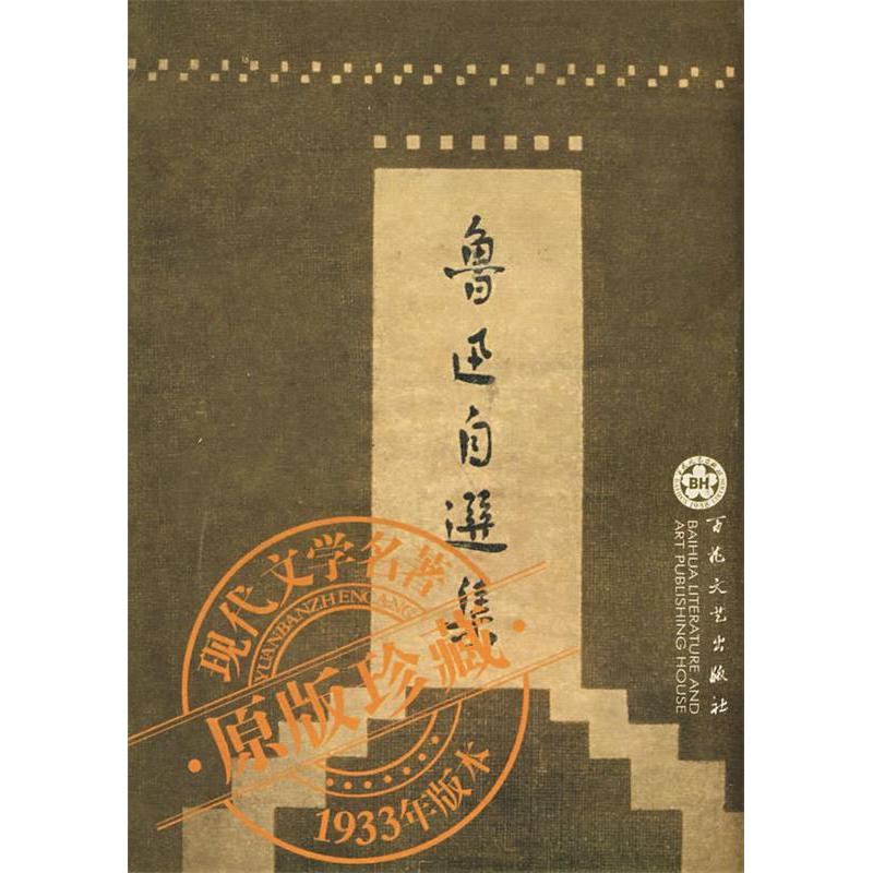 正版新书 鲁迅自选集——现代文学名著（原版珍藏1933年版本） 鲁迅 百花文艺出版社