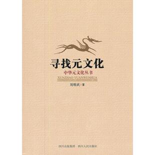 正版新书 寻找元文化 刘明武 四川人民出版社