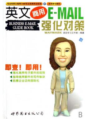 正版新书 英文商用E-MAIL强化对策 语言工作室 世界图书出版公司