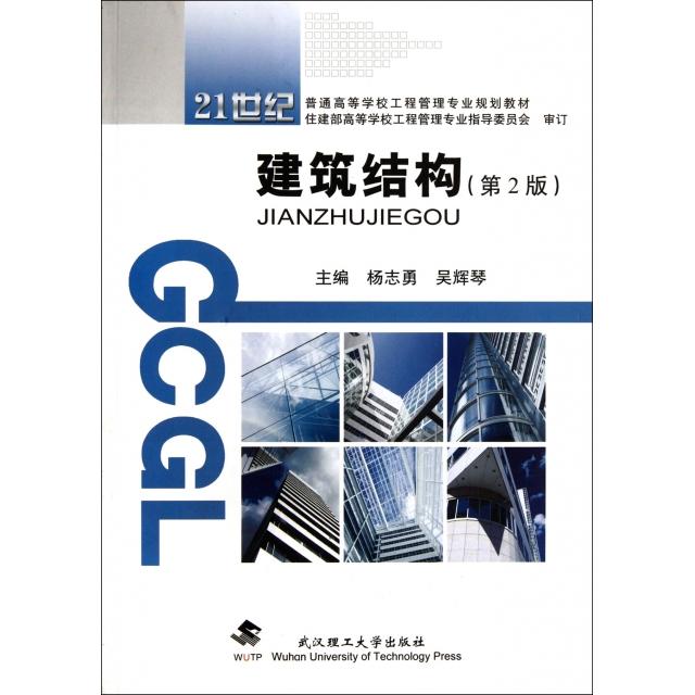 正版二手 建筑结构(第2版21世纪普通高等学校工程管理专业规划教材) 杨志勇//吴辉琴 武汉理工