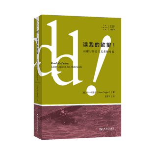 正版新书 读我的(拉康与历史主义者的对抗)/拜德雅人文丛书 (美)琼·柯普洁 著 王若千 译 上海文艺出版社