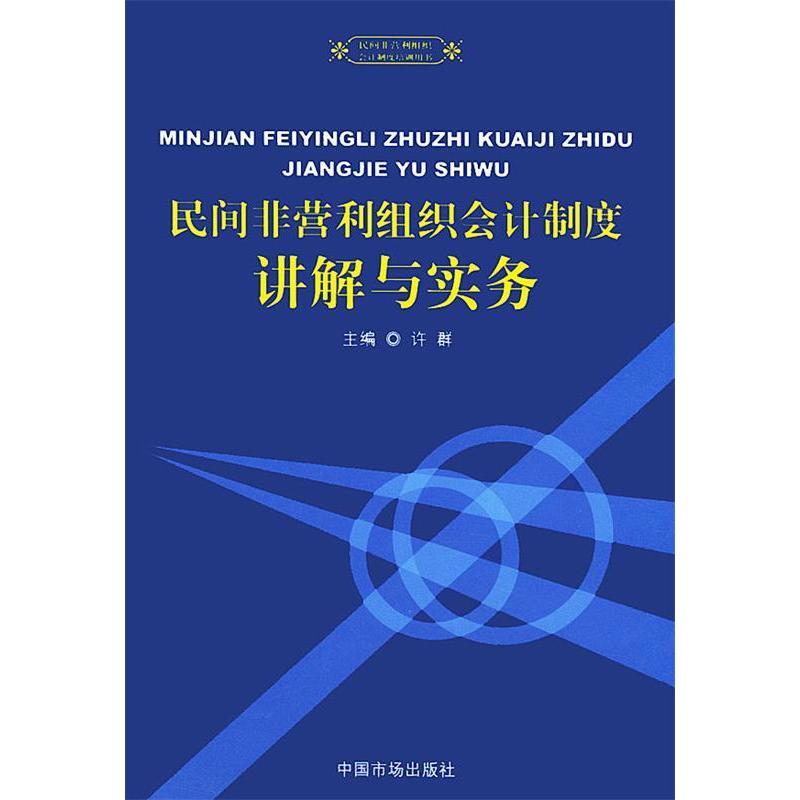正版新书 民间非营利组织会计制度讲解与实务——民间非营利组织会计制度培训用书 许群 中国市场出版社
