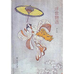 正版新书 浮世物语 李长声 上海世界出版集团