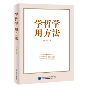 正版新书 学哲学　用方法 阮青 著 中国民主法制出版社