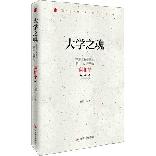 正版新书 大学之魂：院士、四川大学校长谢和平 宓月 四川人民出版社有限公司