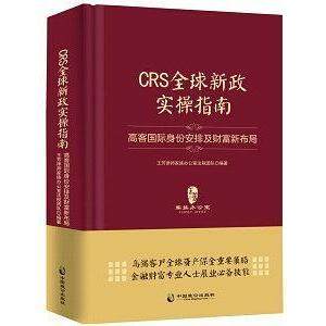 正版新书 CRS全球新政实操指南:高客国际身份安排及财富新布局（精装版） 王芳律师家族办公室法税团队 中国致公出版社