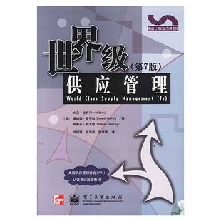 正版新书 供应管理（第7版）含盘 美.伯特，多布勒，斯大林 著；何明珂，张海燕，张京敏 译 电子工业出版社
