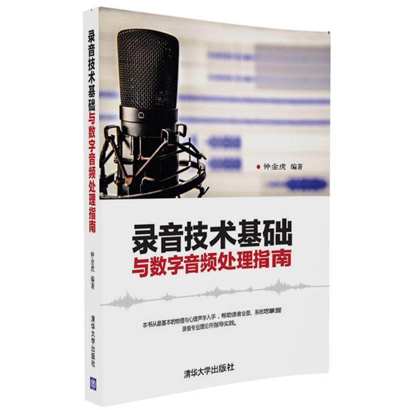 正版新书 录音技术基础与数字音频处理指南 钟金虎 清华大学出版社