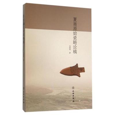 正版新书 夏商原始瓷略论稿 郑建明 文物