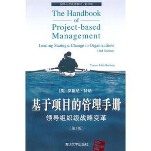 管理手册 领导组织级战略变革 清华大学出版 新书 社 特纳 基于项目 英 正版 D3版